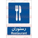 علائم ایمنی رستوران